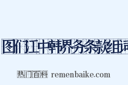 图们江中韩界务条款组词是什么意思的图片